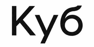 КУБ